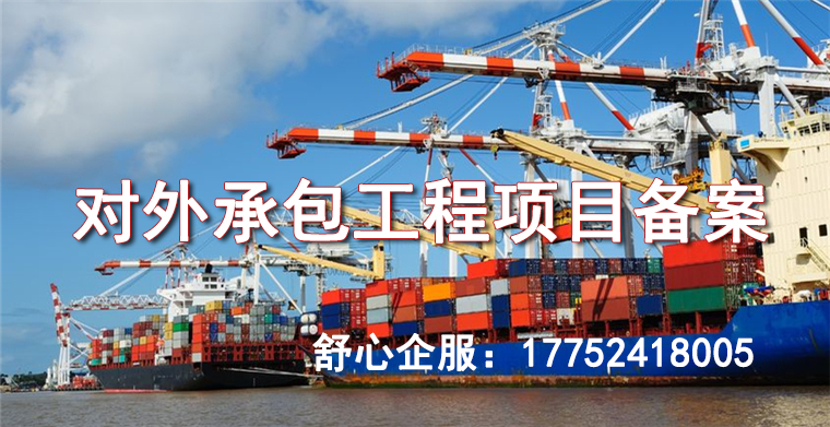 對外承包工程項(xiàng)目備案要求
